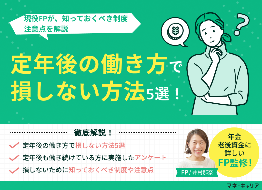 定年後の働き方で損しない方法5選!知っておくべき制度・注意点を解説のサムネイル画像